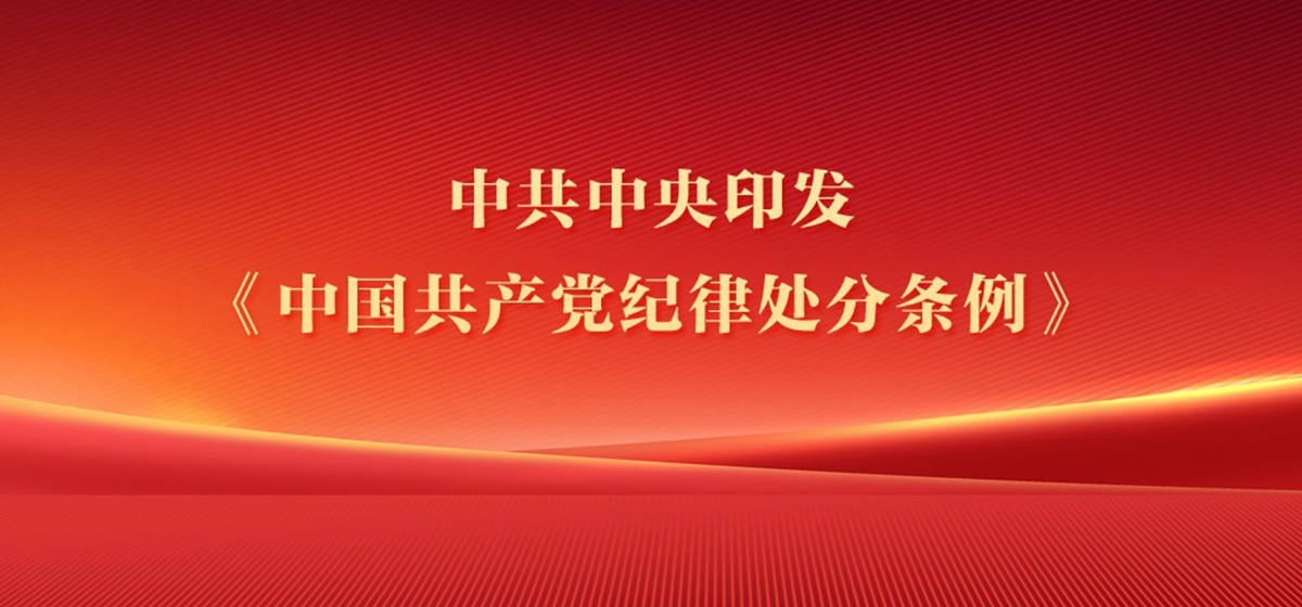 中共中央印发《中国共产党纪律处分条例》